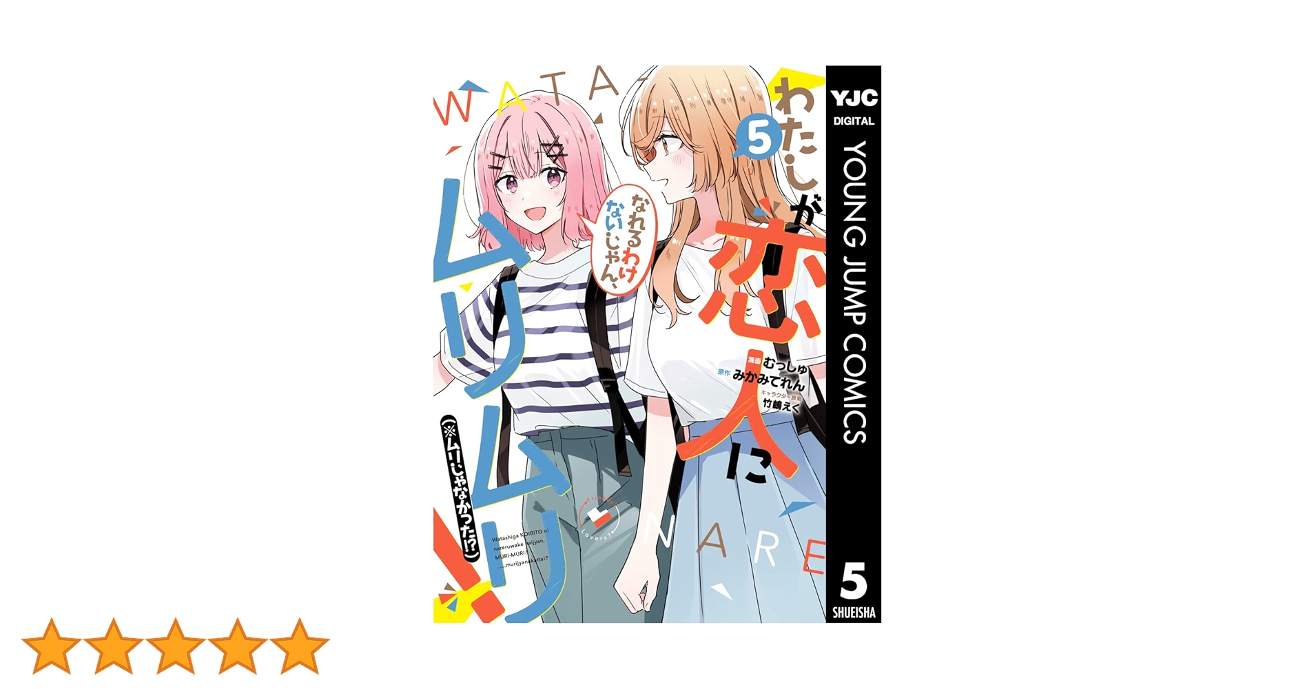 わたしが恋人になれるわけないじゃん、ムリムリ！　5巻　サイン本 Amazon.co.jp: わたしが恋人になれるわけないじゃん、ムリムリ